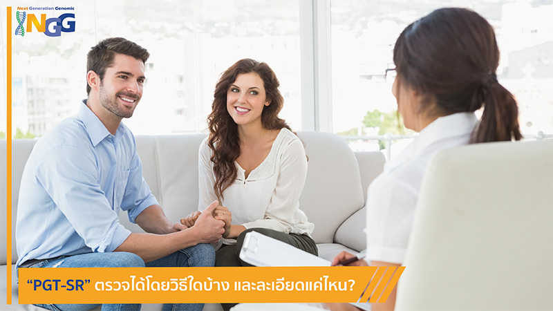 PGT-SR ตรวจได้โดยวิธีใดบ้าง และละเอียดแค่ไหน?