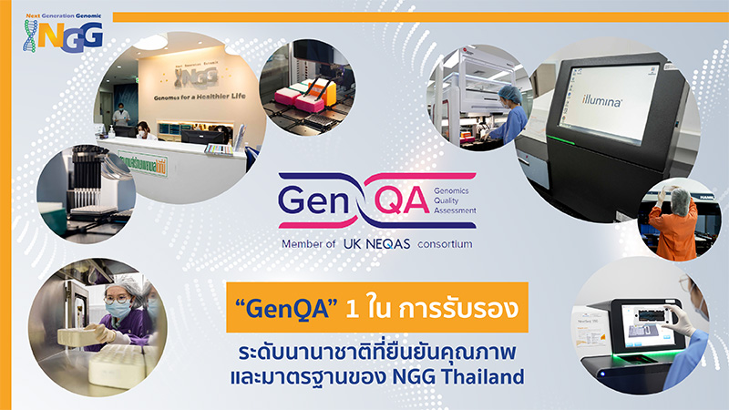 GenQA 1 ใน การรับรองระดับนานาชาติ ระดับนานาชาติที่ยืนยันคุณภาพและมาตรฐานของ NGG Thailand