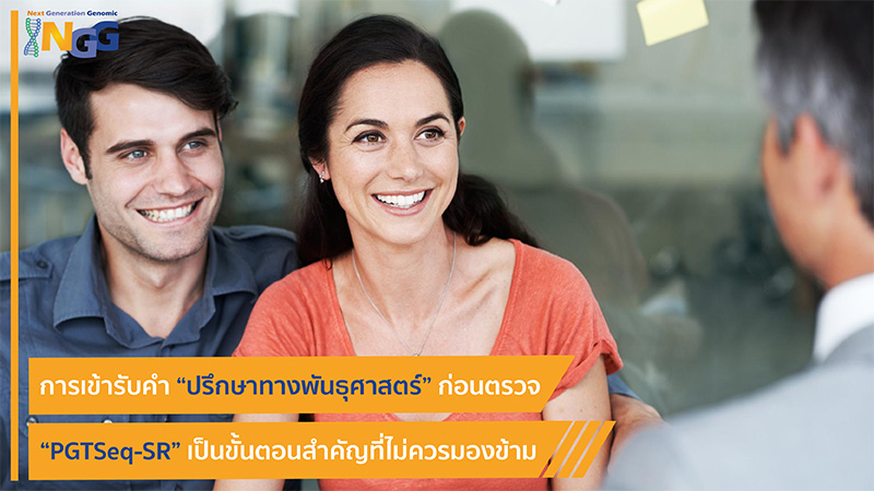การเข้ารับคำปรึกษาทางพันธุศาสตร์ก่อนตรวจ PGTSeq-SR เป็นขั้นตอนสำคัญที่ไม่ควรมองข้าม
