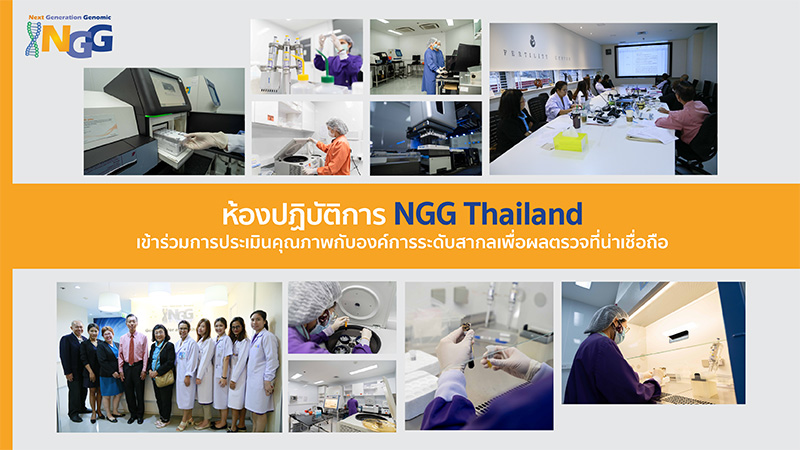 ห้องปฏิบัติการ NGG Thailand เข้าร่วมการประเมินคุณภาพกับองค์การระดับสากลเพื่อผลตรวจที่น่าเชื่อถือ