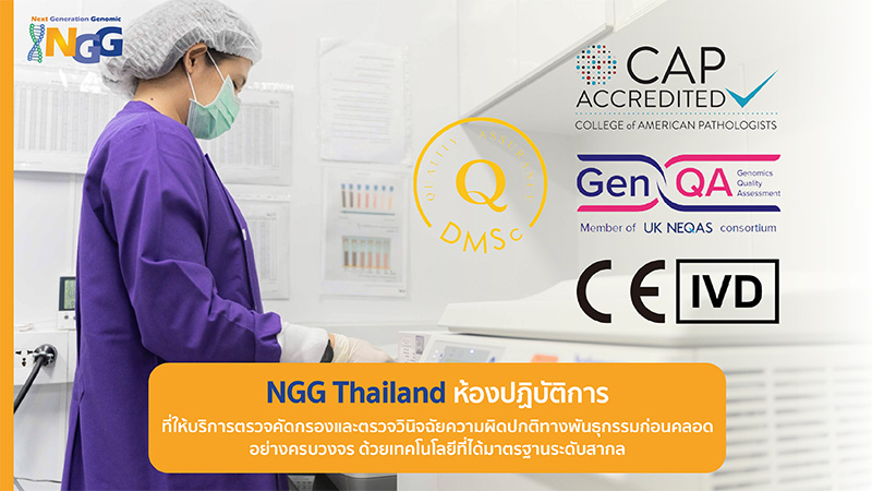 NGG Thailand ห้องปฏิบัติการที่ให้บริการตรวจคัดกรองและตรวจวินิจฉัยความผิดปกติทางพันธุกรรมก่อนคลอดอย่างครบวงจร ด้วยเทคโนโลยีที่ได้มาตรฐานระดับสากล