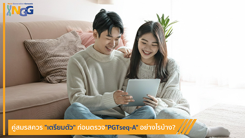 คู่สมรสควรเตรียมตัวก่อนตรวจ PGTseq-A อย่างไรบ้าง?