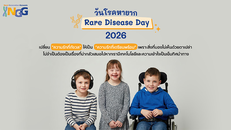 วันโรคหายากโลก Rare Disease Day 2026