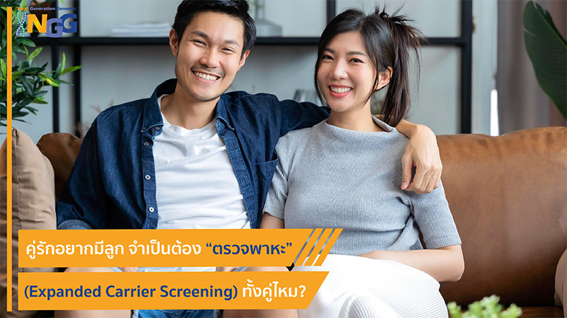 คู่รักอยากมีลูก จำเป็นต้องตรวจพาหะ (Expanded Carrier Screening) ทั้งคู่ไหม?