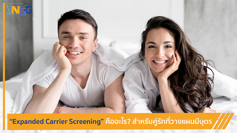 Expanded Carrier Screening คืออะไร? สำหรับคู่รักที่วางแผนมีบุตร