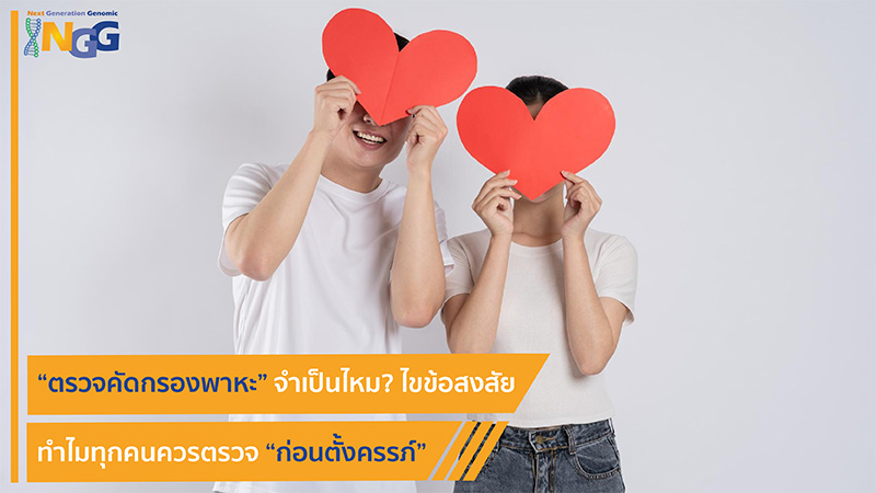 ตรวจคัดกรองพาหะ... จำเป็นไหม? ไขข้อสงสัยว่าทำไมทุกคนควรตรวจก่อนตั้งครรภ์