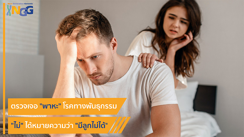 ตรวจเจอพาหะโรคทางพันธุกรรม ไม่ได้หมายความว่ามีลูกไม่ได้