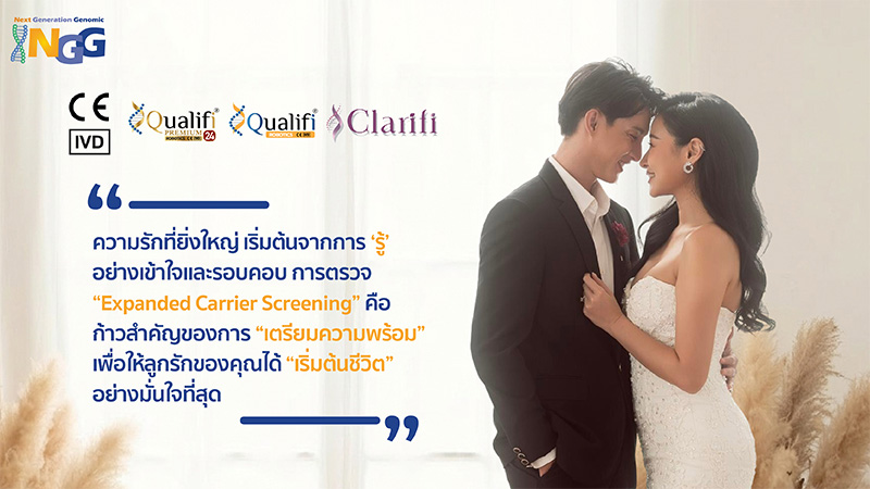 ความรักที่ยิ่งใหญ่ เริ่มต้นจากการ ‘รู้’ อย่างเข้าใจและรอบคอบ การตรวจ Expanded Carrier Screening คือก้าวสำคัญของการเตรียมความพร้อม เพื่อให้ลูกรักของคุณได้เริ่มต้นชีวิตอย่างมั่นใจที่สุด