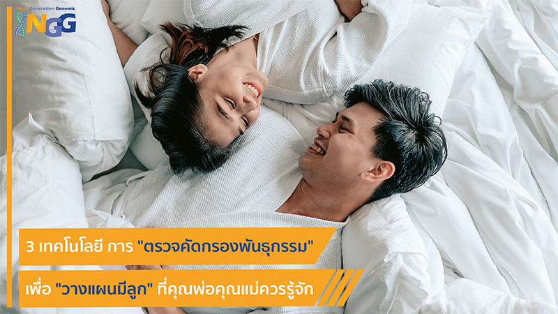 3 เทคโนโลยี การตรวจคัดกรองพันธุกรรม เพื่อวางแผนมีลูก ที่คุณพ่อคุณแม่ควรรู้จัก