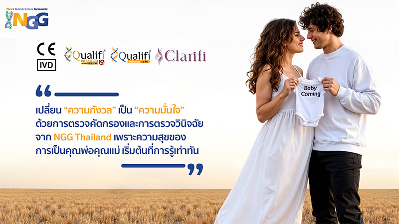 เปลี่ยน “ความกังวล” เป็น “ความมั่นใจ” ด้วยการตรวจคัดกรองและการตรวจวินิจฉัยจาก NGG Thailand เพราะความสุขของการเป็นคุณพ่อคุณแม่ เริ่มต้นที่การรู้เท่าทัน
