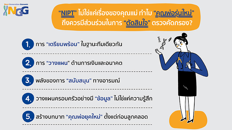 NIPT ไม่ใช่แค่เรื่องของคุณแม่ ทำไมคุณพ่อรุ่นใหม่ถึงควรมีส่วนร่วมในการตัดสินใจตรวจคัดกรอง?