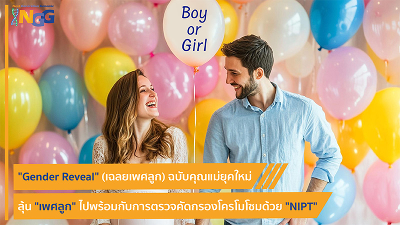 Gender Reveal (เฉลยเพศลูก) ฉบับคุณแม่ยุคใหม่ ลุ้นเพศลูกไปพร้อมกับการตรวจคัดกรองโครโมโซมด้วย NIPT