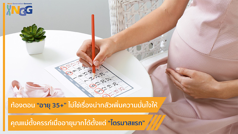 ท้องตอนอายุ 35+ ไม่ใช่เรื่องน่ากลัว เพิ่มความมั่นใจให้คุณแม่ตั้งครรภ์เมื่ออายุมากได้ตั้งแต่ไตรมาสแรก