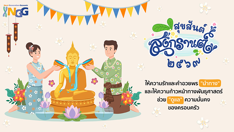 สุขสันต์วันสงกรานต์ 2569