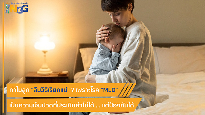 ทำไมลูกลืมวิธีเรียกแม่? เพราะโรค MLD เป็นความเจ็บปวดที่ประเมินค่าไม่ได้ แต่ป้องกันได้