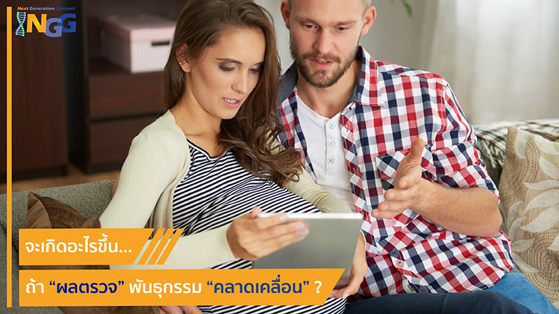 จะเกิดอะไรขึ้นถ้าผลตรวจพันธุกรรมคลาดเคลื่อน?
