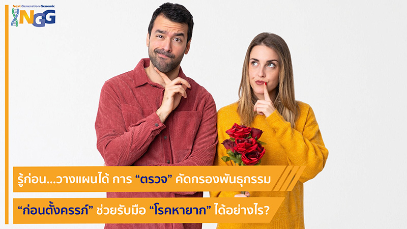 รู้ก่อน...วางแผนได้ การตรวจคัดกรองพันธุกรรมก่อนตั้งครรภ์ ช่วยรับมือโรคหายากได้อย่างไร?