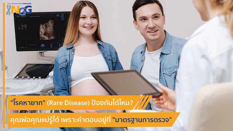 โรคหายาก (Rare Disease) ป้องกันได้ไหม? คุณพ่อคุณแม่รู้ได้ เพราะคำตอบอยู่ที่มาตรฐานการตรวจ