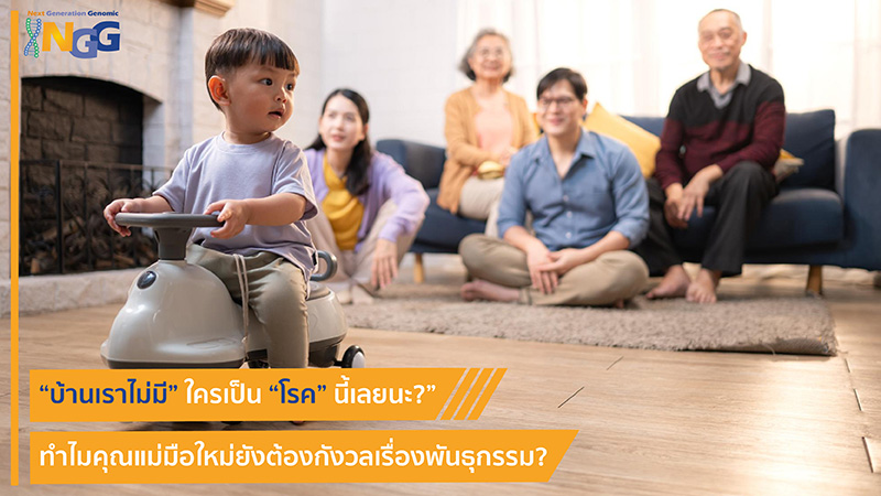 “บ้านเราไม่มี” ใครเป็น “โรค” นี้เลยนะ?” ทำไมคุณแม่มือใหม่ยังต้องกังวลเรื่องพันธุกรรม?