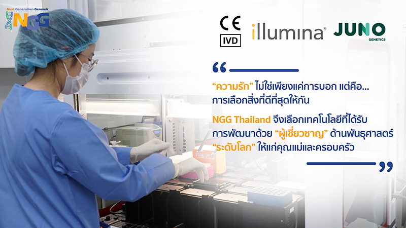 ความรัก ไม่ใช่เพียงแค่การบอก แต่คือการเลือกสิ่งที่ดีที่สุดให้กัน NGG Thailand จึงเลือกเทคโนโลยีที่ได้รับการพัฒนาด้วยผู้เชี่ยวชาญด้านพันธุศาสตร์ระดับโลกให้แก่คุณแม่และครอบครัว