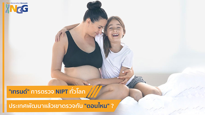 เทรนด์การตรวจ NIPT ทั่วโลก ประเทศพัฒนาแล้วเขาตรวจกันตอนไหน?