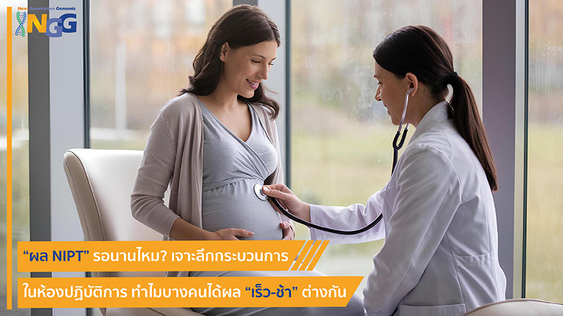 ผล NIPT รอนานไหม? เจาะลึกกระบวนการในห้องปฏิบัติการ ทำไมบางคนได้ผลเร็ว-ช้าต่างกัน