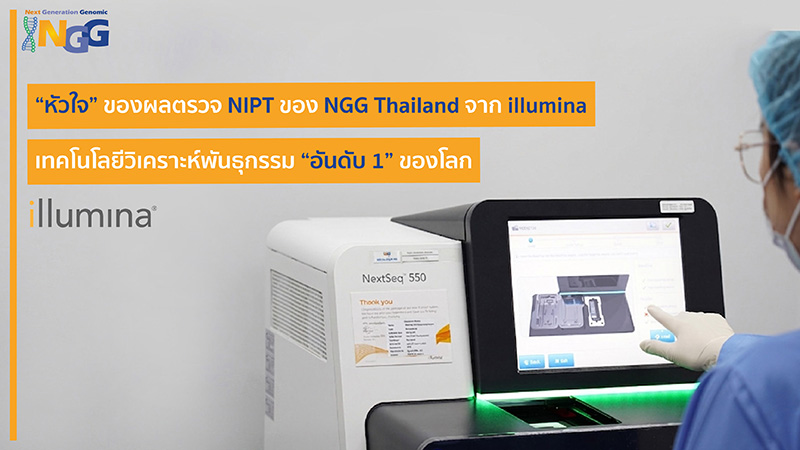 “หัวใจ” ของผลตรวจ NIPT ของ NGG Thailand จาก illumina เทคโนโลยีวิเคราะห์พันธุกรรมอันดับ 1 ของโลก