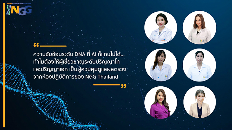 ความซับซ้อนระดับ DNA ที่ AI ก็แทนไม่ได้... ทำไมต้องให้ผู้เชี่ยวชาญระดับปริญญาโทและปริญญาเอก เป็นผู้ควบคุมดูแลผลตรวจจากห้องปฏิบัติการของ NGG Thailand