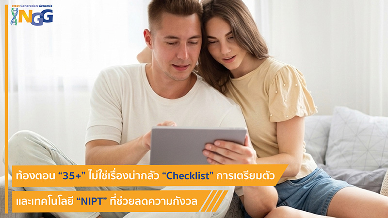 ท้องตอน 35+ ไม่ใช่เรื่องน่ากลัว Checklist การเตรียมตัวและเทคโนโลยี NIPT ที่ช่วยลดความกังวล