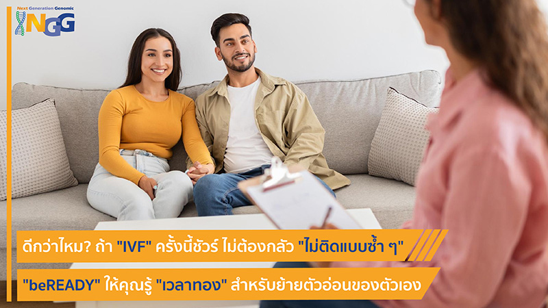 ดีกว่าไหม? ถ้า IVF ครั้งนี้ชัวร์ ไม่ต้องกลัวไม่ติดแบบซ้ำ ๆ  beREADY ให้คุณรู้เวลาทองสำหรับย้ายตัวอ่อนของตัวเอง