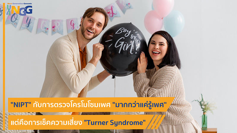 NIPT กับการตรวจโครโมโซมเพศ มากกว่าแค่รู้เพศ แต่คือการเช็คความเสี่ยง Turner syndrome