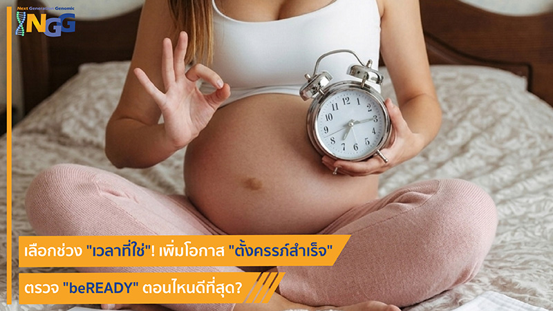 เลือกช่วงเวลาที่ใช่! เพิ่มโอกาสตั้งครรภ์สำเร็จ ตรวจ beREADY ตอนไหนดีที่สุด?