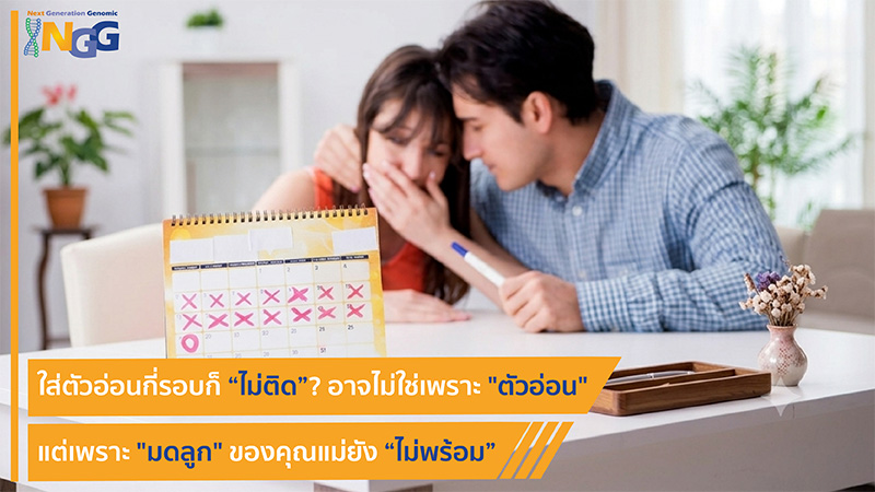ใส่ตัวอ่อนกี่รอบก็ไม่ติด? อาจไม่ใช่เพราะ ตัวอ่อน แต่เพราะ 
