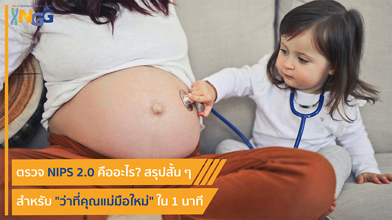 ตรวจ NIPS 2.0 คืออะไร? สรุปสั้นๆ สำหรับว่าที่คุณแม่มือใหม่ใน 1 นาที