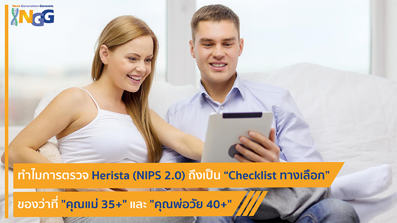 ทำไมการตรวจ Herista (NIPS 2.0) ถึงเป็น Checklist ทางเลือกของว่าที่คุณแม่ 35+ และคุณพ่อวัย 40+