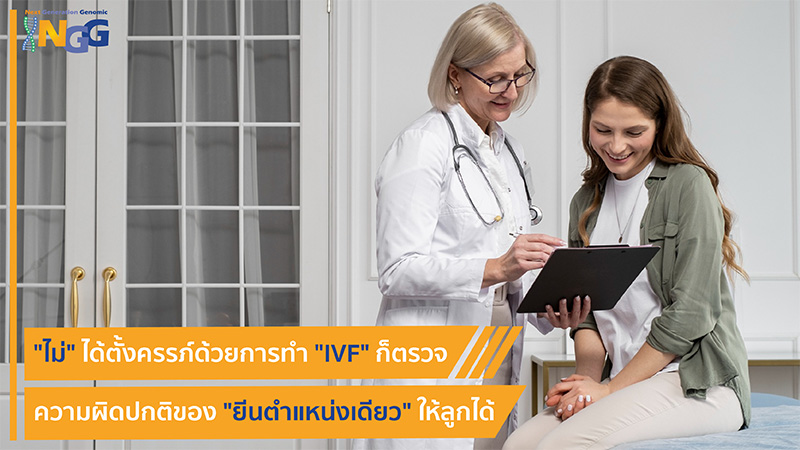 ไม่ได้ตั้งครรภ์ด้วยการทำ IVF ก็ตรวจความผิดปกติของยีนตำแหน่งเดียวให้ลูกได้
