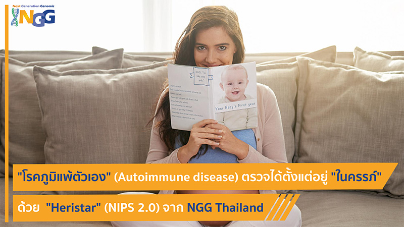 โรคภูมิแพ้ตัวเอง (Autoimmune disease) ตรวจได้ตั้งแต่อยู่ในครรภ์ด้วย Heristar (NIPS 2.0) จาก NGG Thailand