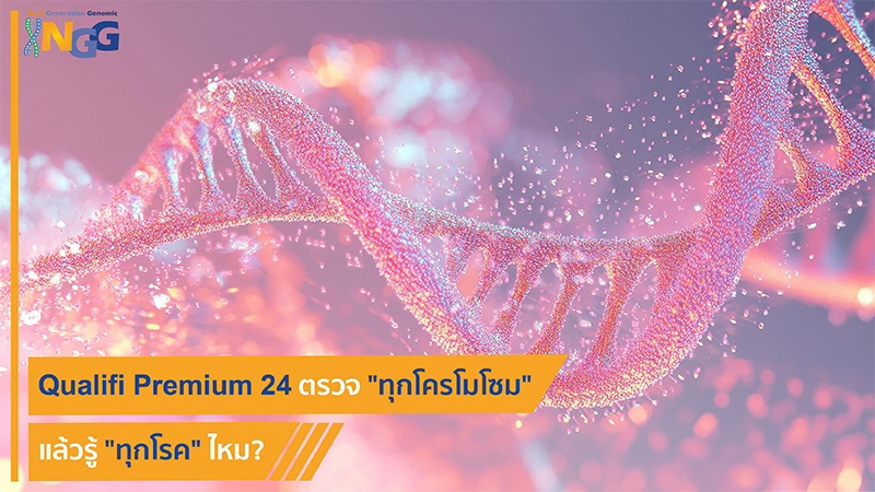 Qualifi Premium 24 ตรวจทุกโครโมโซม แล้วรู้ทุกโรคไหม?
