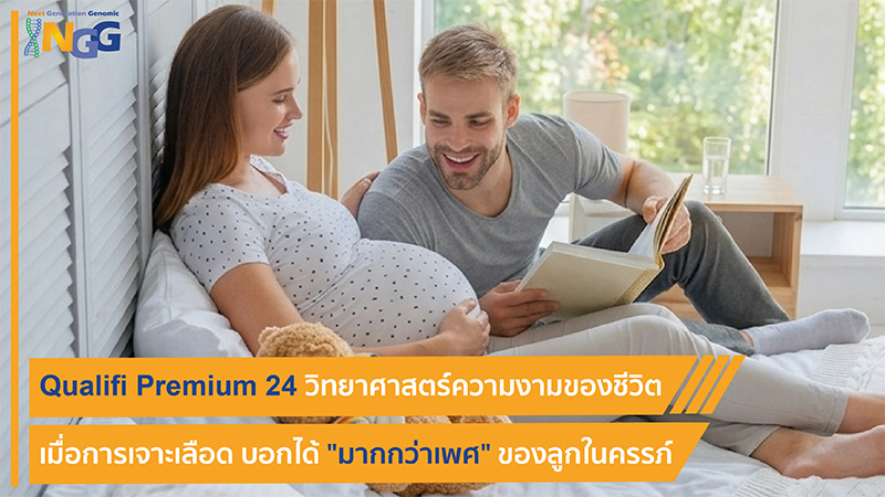 Qualifi Premium 24 วิทยาศาสตร์ความงามของชีวิต เมื่อการเจาะเลือดบอกได้มากกว่าเพศของลูกในครรภ์