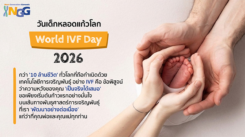 วันเด็กหลอดแก้วโลก World IVF Day 2026