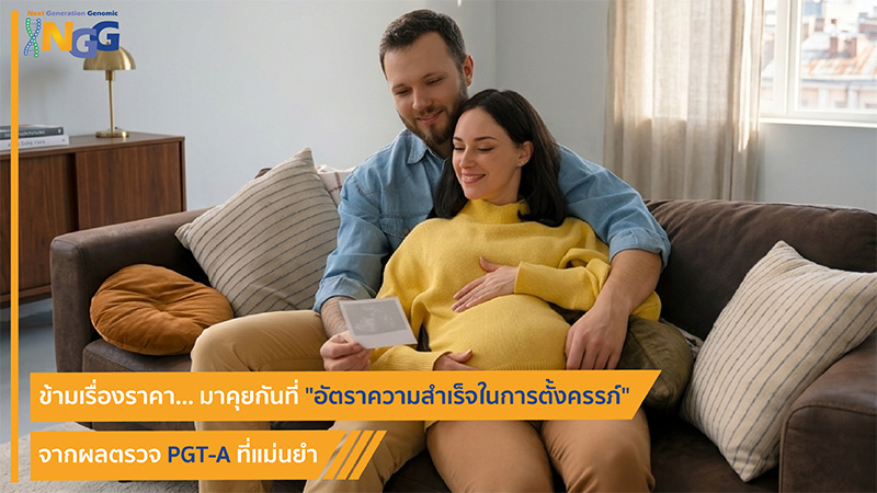 ข้ามเรื่องราคา... มาคุยกันที่ 