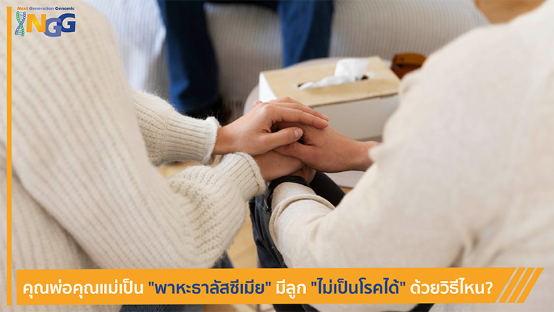 คุณพ่อคุณแม่เป็นพาหะธาลัสซีเมีย มีลูกไม่เป็นโรคได้ ด้วยวิธีไหน?