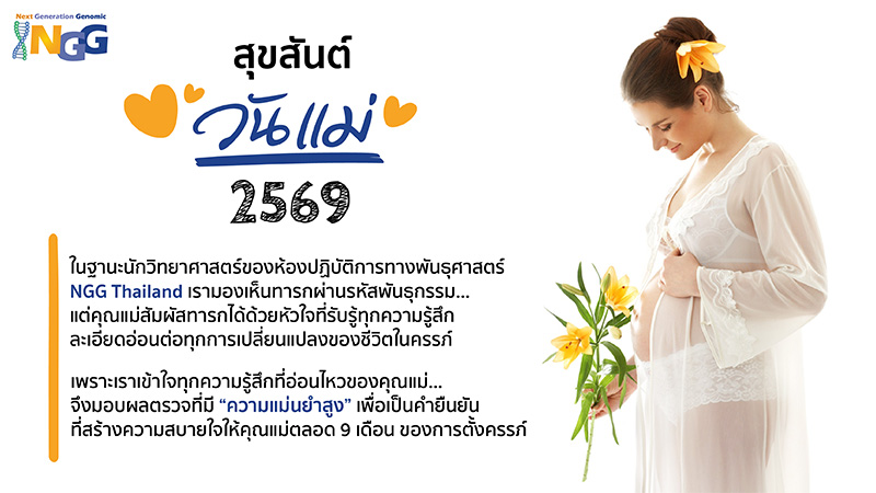 สุขสันต์วันแม่ 2569
