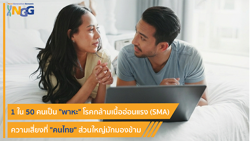 1 ใน 50 คนเป็นพาหะโรค SMA ความเสี่ยงที่คนไทยส่วนใหญ่มักมองข้าม