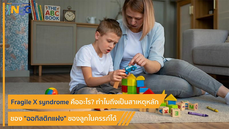 Fragile X syndrome คืออะไร? ทำไมถึงเป็นสาเหตุหลักของออทิสติกแฝงของลูกในครรภ์ได้