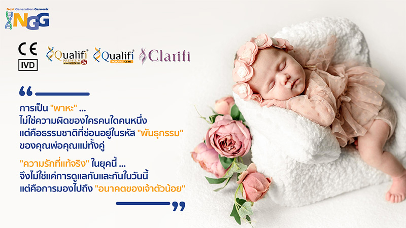 การเป็นพาหะไม่ใช่ความผิดของใครคนใดคนหนึ่ง แต่คือธรรมชาติที่ซ่อนอยู่ในรหัสพันธุกรรมของคุณพ่อคุณแม่ทั้งคู่... ความรักที่แท้จริงในยุคนี้ จึงไม่ใช่แค่การดูแลกันและกันในวันนี้ แต่คือการมองไปถึงอนาคตของเจ้าตัวน้อย
