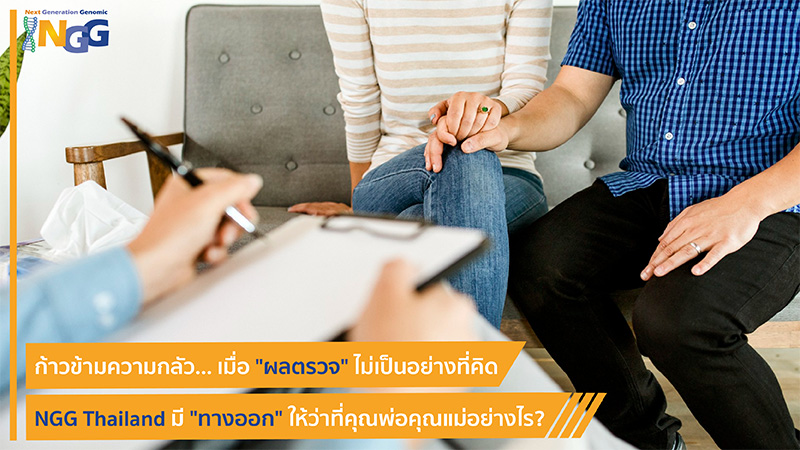 ก้าวข้ามความกลัว... เมื่อผลตรวจไม่เป็นอย่างที่คิด NGG Thailand มีทางออกให้ว่าที่คุณพ่อคุณแม่อย่างไร?