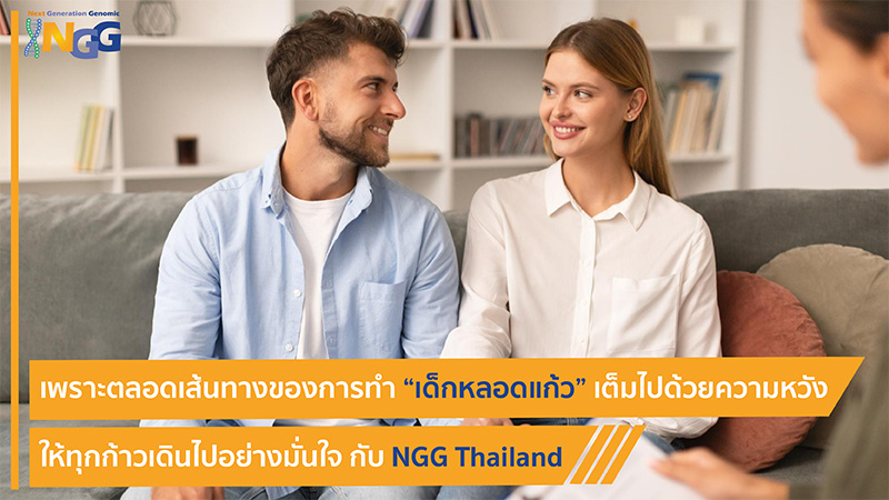 เพราะตลอดเส้นทางของการทำเด็กหลอดแก้วเต็มไปด้วยความหวัง ให้ทุกก้าวเดินไปอย่างมั่นใจกับ NGG Thailand
