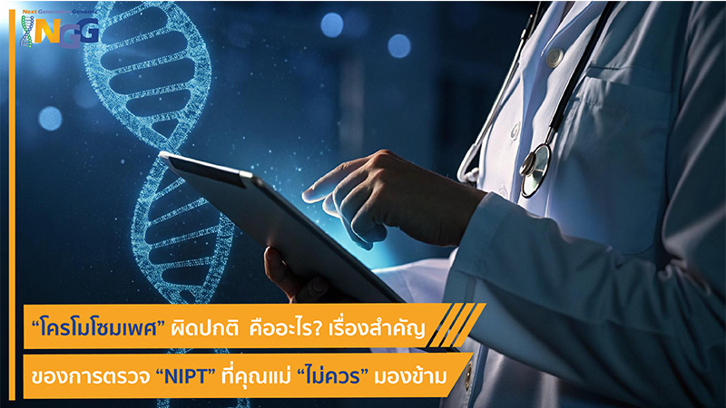 โครโมโซมเพศผิดปกติ (Sex Chromosome Aneuploidies) คืออะไร? เรื่องสำคัญของการตรวจ NIPT ที่คุณแม่ไม่ควรมองข้าม
