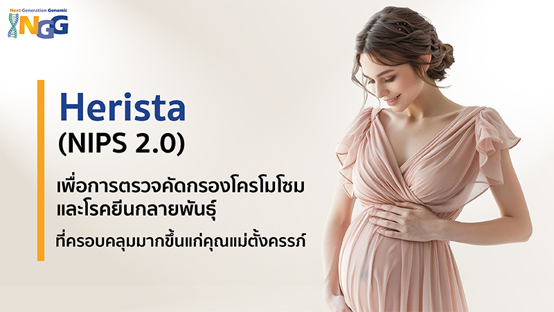 Herista (NIPS 2.0) เพื่อการตรวจคัดกรองโครโมโซม และโรคยีนกลายพันธุ์ ที่ครอบคลุมมากขึ้นแก่คุณแม่ตั้งครรภ์